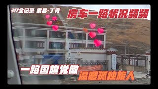 李哥在远方 317全记录 房车状况频频 一路国旗党徽相伴 孤独旅人倍感温暖踏实