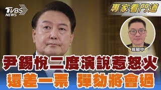 堅稱戒嚴有正當性 尹錫悅發言惹怒執政黨 執政黨7議員倒戈 明彈劾過關就差一票｜翁履中｜FOCUS全球新聞 20241213