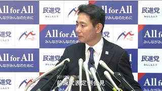 民進党・前原代表定例会見 2017年9月21日