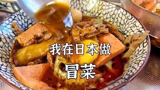 传统老成都「冒菜」的视频教程