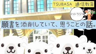 【ネットラジオ】願書を添削していて、思うことの話。小学校受験　願書