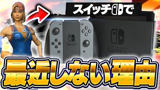 スイッチで最近プレイしない理由がヤバすぎた...【フォートナイト / Fortnite】