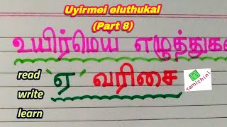 Uyirmei elluthukkal 'ஏ' varisai- Part 8/தமிழ் வாய்ப்பாடு ஏ வரிசை கே-னே/Tamil handwriting/