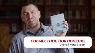 Совместное поклонение | Обзор и розыгрыш новой книги!