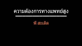 ความต้องการทางแพทย์สูง | พี สะเดิด