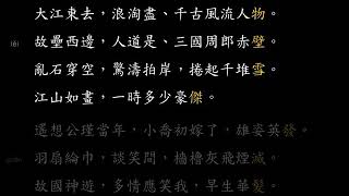 《念奴嬌．赤壁懷古》上片 文言字詞解說 (1/2)