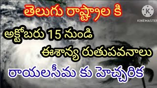 అక్టోబరు 15 నుండి ఈశాన్య ఋతుపవనాలు//రాయలసీమ కు హెచ్చరిక #rain #clouds #cyclone #apweatherreport