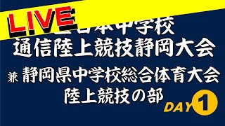 20230715  全日本中学校通信陸上競技静岡大会（１日目）