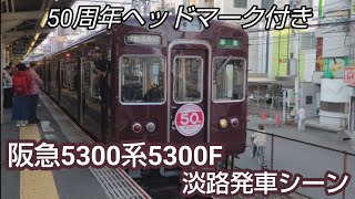 【50周年HM付き】阪急5300系5300F　淡路発車シーン