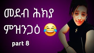 መደብ ሕክያ ምዝንጋዕ part 8