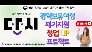 경력보유여성 창업UP프로젝트(창업도 PT받자~)