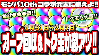 【無料オーブ情報まとめ】この1週間は無料オーブがガッツリ稼げるぞ!! トク玉で無料ガチャも激アツ!! 絶対に見逃さないように!!【モンスト】【1/31㈮～2/7㈮】