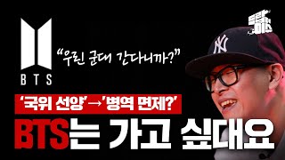 [드랍더이슈] BTS는 간다는데 왜 난리?!🤷‍♀️ |🥇빌보드 1위 BTS ‘국위 선양’→‘병역 면제’? (feat. 래퍼 원썬) / YTN