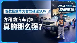 首搭华为智驾硬派SUV来了！豹8真的那么强？成都车展一探究竟！