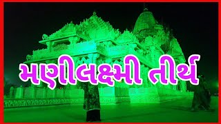 # મણીલક્ષ્મી તીર્થ # શ્રી દહીંસર વાગડ વિશા ઓસવાળ સોશિયલ ગ્રૂપ આયોજિત ત્રિવેણી દર્શનયાત્રા પ્રવાસ