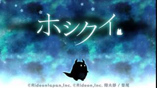 「ホシクイ」ゲームアプリのティザームービー！