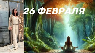 26 ФЕВРАЛЯ 🌎ГОРОСКОП И КАРТА ДНЯ🌺