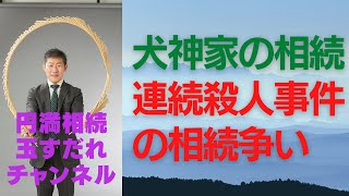 横溝正史の原作の角川映画「犬神家の相続」の相続争いから起こる連続殺人事件を相続の観点から解説します。#犬神家の一族#相続争い#連続殺人事件