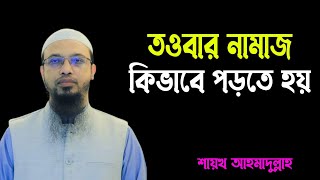 তওবার নামাজ কিভাবে পড়তে হয়..।। শায়খ আহমাদুল্লাহ..।। Waz Official