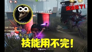 第五人格：咒术师无限技能用不完？监管者表示这游戏没法玩了