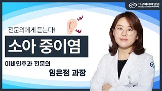 소아 중이염 - 대구파티마병원 이비인후과 임은정 과장