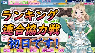 【ガールズ＆パンツァー戦車道大作戦】ランキング連合協力戦初日です! 敵の配置簡単かと思ったら意外と手ごわかったの巻