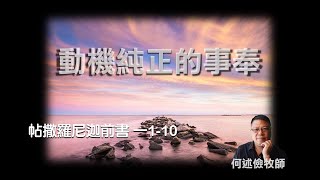 帖撒羅尼迦前書 二1-16