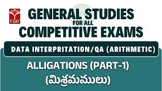 Quantitative Aptitude - Arithmetic: Alligations (మిశ్రమములు) (P-1) | General Studies for All | T-SAT