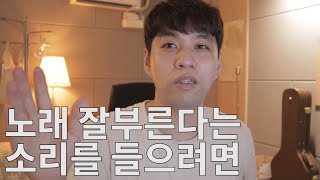 노래 잘 부른다는 소리를 듣고싶으면 어떻게 연습해야할까