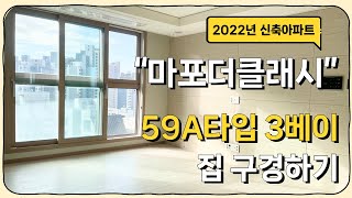 [마포더클래시] 2022년 마포구 신축대단지아파트 25평A(59A) 3Bay 구경하기