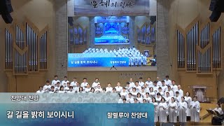 [3부] 2024.09.08_갈 길을 밝히 보이시니_할렐루야찬양대