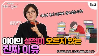 자녀의 성적을 투정하는 부모들에게 나타나는 공통된 습관