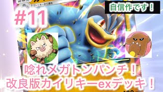 【ポケポケ実況】全力で考えたカイリキーexデッキ（改良版）が強かった【対戦・デッキ公開】