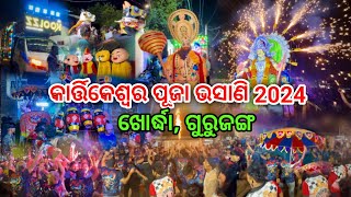 କାର୍ତ୍ତିକେଶ୍ଵର ପୂଜା ଭସାଣି | Kartikeswar Puja Bhasani 2024 |Khordha | Cuttack | Taraboi | Kartika