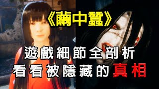 Hollow Cocoon | 專注研究設定30年的劇情Youtuber帶你完美解析#hollowcocoon #恐怖遊戲 #恐怖