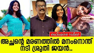 അച്ഛന്റെ മരണത്തില്‍ മനംനൊന്ത് നടി ശ്രുതി ജയന്‍..!! l Sruthy Jayan l Father