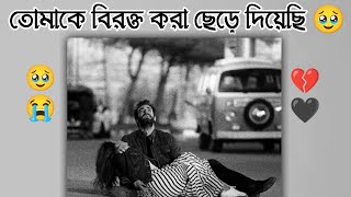 Tomake Birokto Kora Chere Diyechi || Bangla Sad Status || Bangla Sad Shayri || Love Status2023