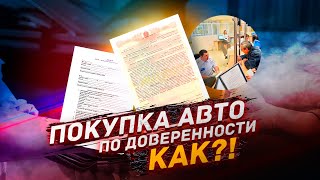 Как купить автомобиль по Доверенности?!