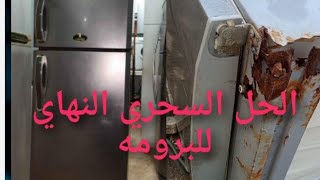 حل مشكله البارومه في الثلاجه