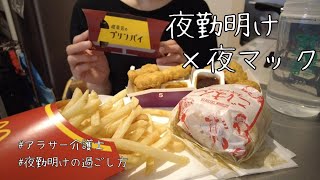 夜勤明けに食べる夜マック好き/北海道に行ってきました♪