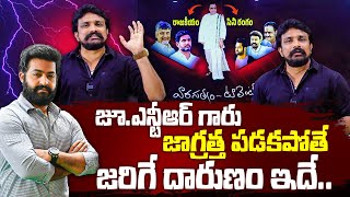 Jr.NTR గారు జాగ్రత్త పడకపోతే జరిగే దారుణం ఇదే.. | Rajesh Mahasena  @jrNTRofficial  @NTRARTSOFFICIAL