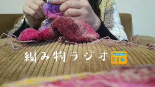 【編み物ラジオ📻】ソックヤーンネオ🧦編みながら…