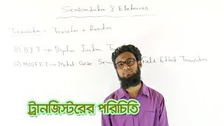 27. Introduction to Transistor | ট্রানজিস্টরের পরিচিতি | OnnoRokom Pathshala