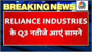 Reliance Q3 Results | कैसा रहा इस तिमाही में कंपनी का Overall Performance ? पाएं आकड़ों पर विस्तार