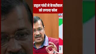 राहुल गांधी ने केजरीवाल को लगाया फोन #shorts #dblive #dblivebreaking #ytshorts #video #shortsvideos