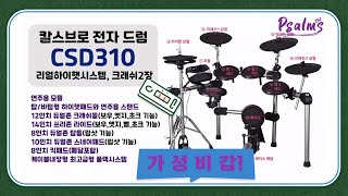 Carlsbro 칼스브로전자드럼 CSD310소개