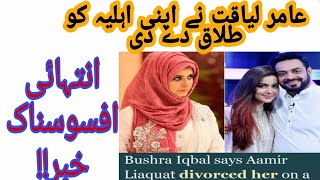 Bushra Iqbal|Dr Aamir Liaquat First wife Bushra got Divorced front of his second wife Tuba Aamir