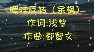 暖味反转（余枫）