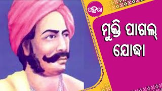 ଜନମ୍ ଦିନେ ଦେଶ୍ ଝୁରୁଛେ ମାଟିର ଗରବ୍ ବୀର ସୁରେନ୍ଦ୍ର ସାଏକୁଁ