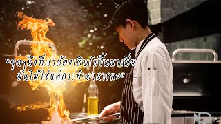 EP3 Thai Street Hero: เชฟโรงแรม 5 ดาว I chef